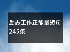 励志工作正能量短句245条