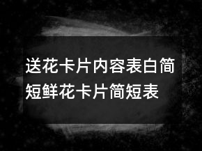 送花卡片内容表白简短鲜花卡片简短表白语239条