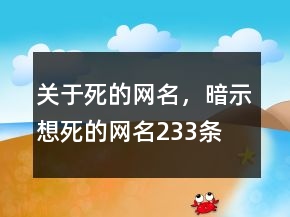 关于死的网名，暗示想死的网名233条