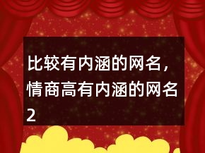 比较有内涵的网名，情商高有内涵的网名233条