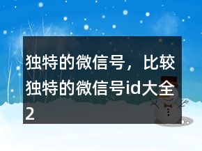 独特的微信号，比较独特的微信号id大全201条