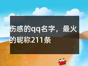 伤感的qq名字，最火的昵称211条