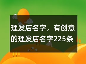 理发店名字，有创意的理发店名字225条