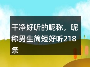 干净好听的昵称,昵称男生简短好听218条