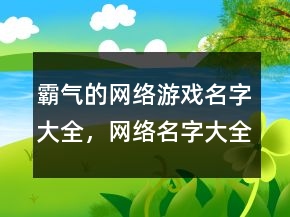霸气的网络游戏名字大全，网络名字大全霸气247条
