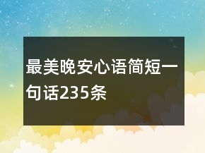最美晚安心语简短一句话235条