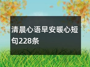 清晨心语早安暖心短句228条