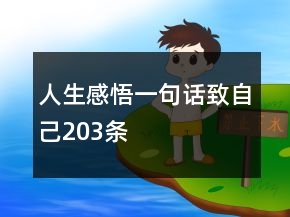 人生感悟一句话致自己203条