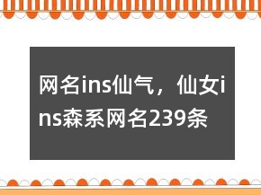 网名ins仙气，仙女ins森系网名239条