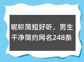 昵称简短好听，男生干净简约网名248条