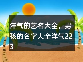 洋气的艺名大全，男孩的名字大全洋气223条