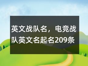 英文战队名，电竞战队英文名起名209条