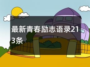 最新青春励志语录213条
