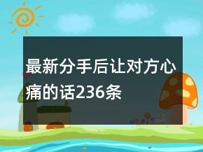最新分手后让对方心痛的话236条