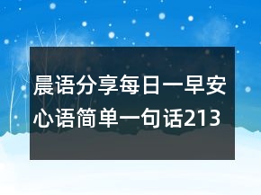 晨语分享每日一早安心语简单一句话213条