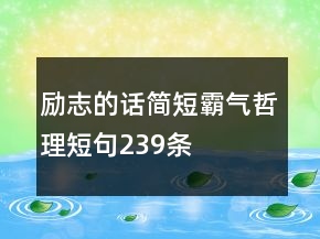 励志的话简短霸气哲理短句239条