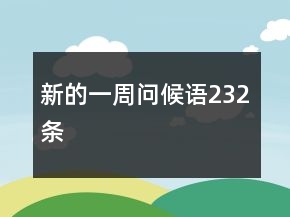 新的一周问候语232条