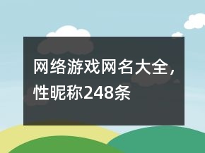 网络游戏网名大全，性昵称248条
