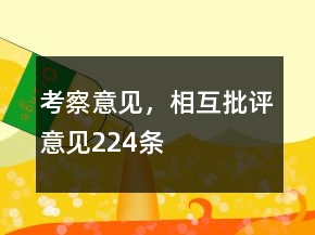 考察意见，相互批评意见224条