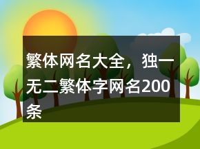 繁体网名大全，独一无二繁体字网名200条