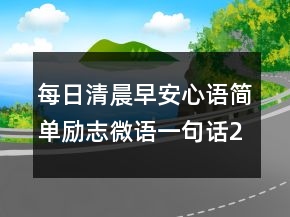 每日清晨早安心语简单励志微语一句话226条