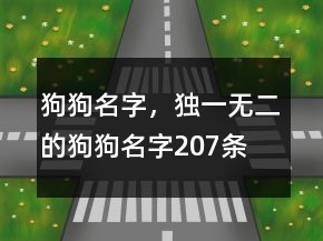 狗狗名字，独一无二的狗狗名字207条