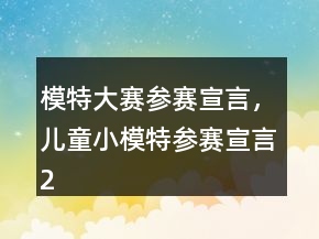 模特大赛参赛宣言，儿童小模特参赛宣言236条