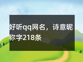 好听qq网名，诗意昵称字218条
