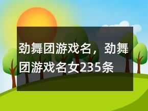 劲舞团游戏名，劲舞团游戏名女235条