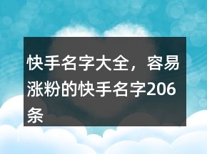 快手名字大全，容易涨粉的快手名字206条