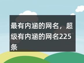 最有内涵的网名，超级有内涵的网名225条