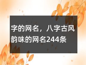 字的网名，八字古风韵味的网名244条