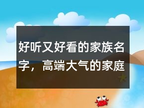 好听又好看的家族名字，高端大气的家庭群名211条