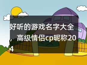 好听的游戏名字大全，高级情侣cp昵称204条