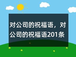 对公司的祝福语，对公司的祝福语201条