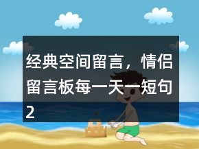 经典空间留言，情侣留言板每一天一短句238条