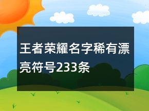 王者荣耀名字稀有漂亮符号233条