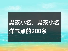男孩小名，男孩小名洋气点的200条