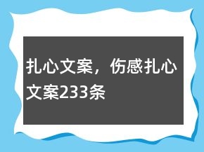 扎心文案，伤感扎心文案233条