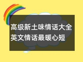 高级新土味情话大全：英文情话最暖心短句226条