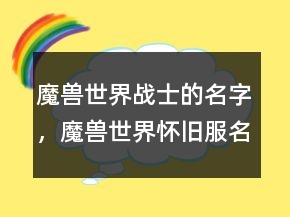 魔兽世界战士的名字，魔兽世界怀旧服名字大全201条