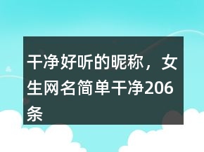 干净好听的昵称，女生网名简单干净206条