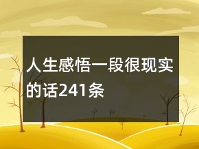 人生感悟一段很现实的话241条