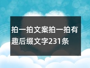 拍一拍文案拍一拍有趣后缀文字231条