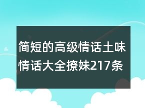 简短的高级情话土味情话大全撩妹217条