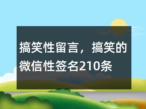 搞笑性留言，搞笑的微信性签名210条