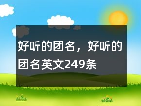 好听的团名，好听的团名英文249条