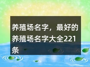 养殖场名字，最好的养殖场名字大全221条