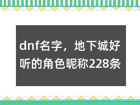 dnf名字，地下城好听的角色昵称228条