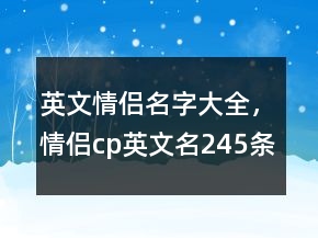 英文情侣名字大全，情侣cp英文名245条